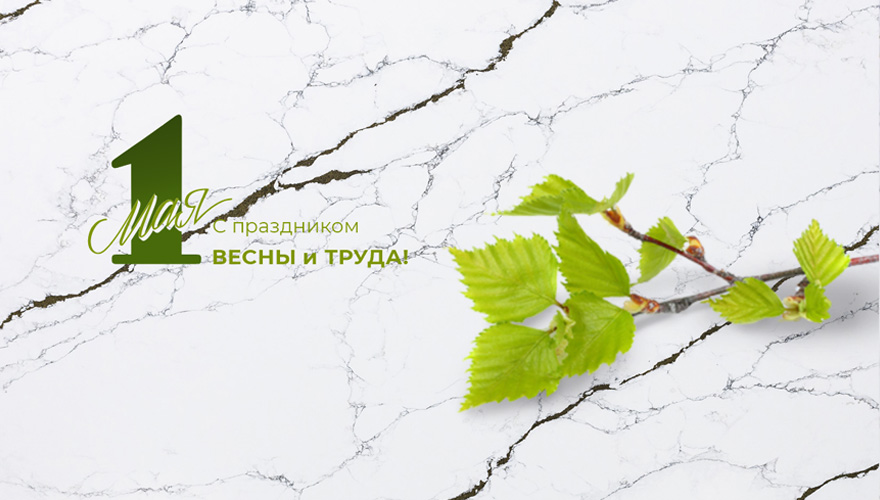 Наши поздравления с 1 Мая