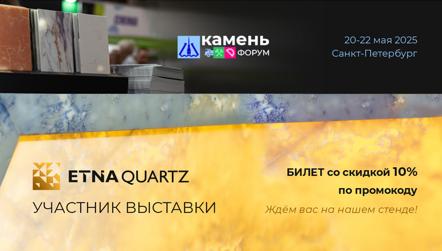 Etna Quartz приглашает на КаменьФорум 2025