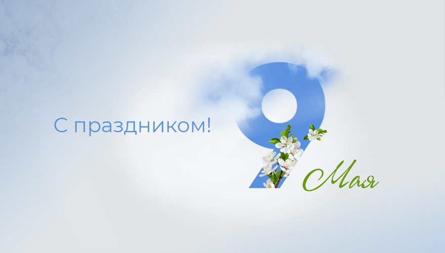 Поздравляем с 9 Мая