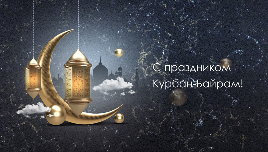 Поздравляем с праздником Курбан-Байрам