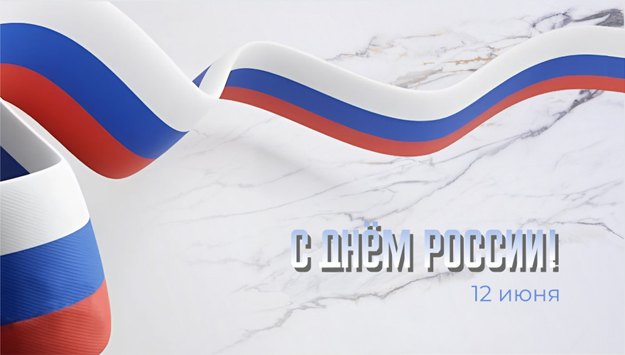 Поздравляем с Днём России!