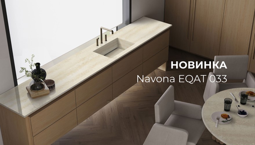 Кварцевый агломерат Navona EQAT 033 Кварцевый агломерат Navona EQAT 033