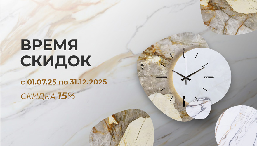 Время скидок продолжается! Время скидок продолжается!