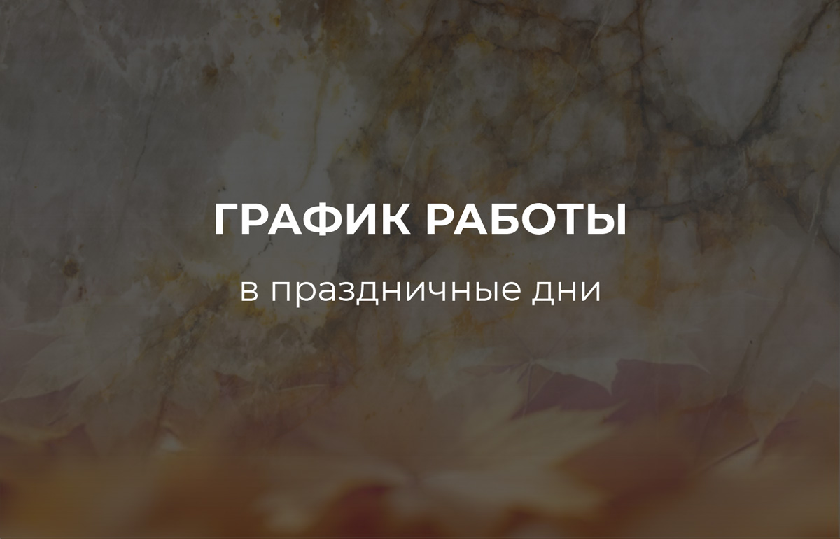 Праздничное расписание: успейте посетить нас Праздничное расписание: успейте посетить нас