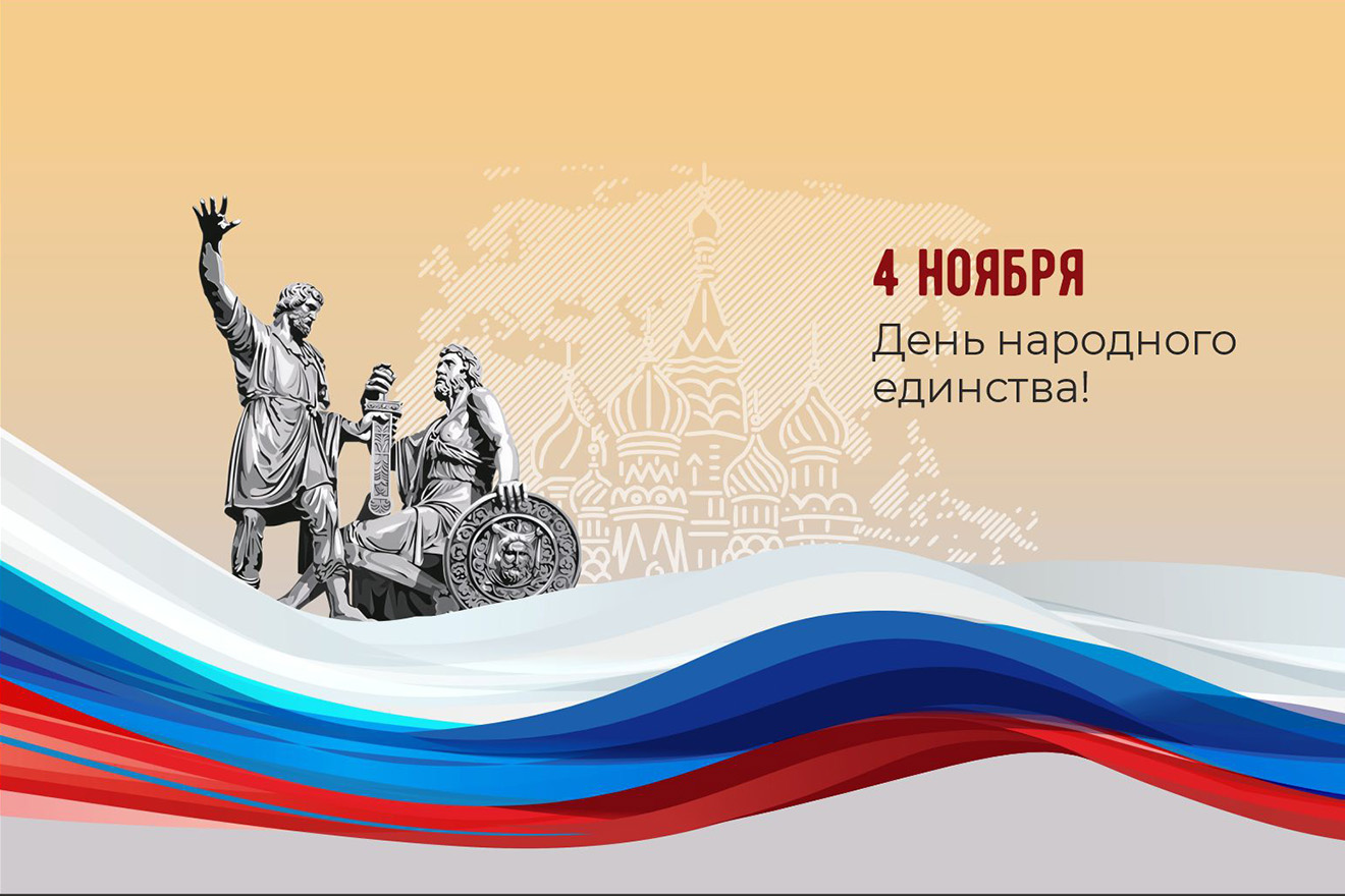 Компания Etna Quartz поздравляет вас с Днём народного единства Компания Etna Quartz поздравляет вас с Днём народного единства