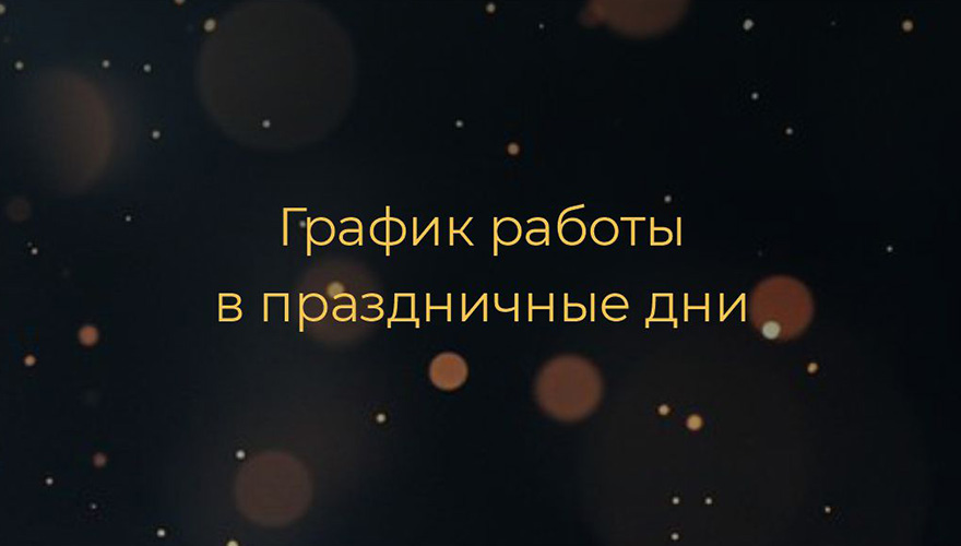 График работы компании в праздничные дни
