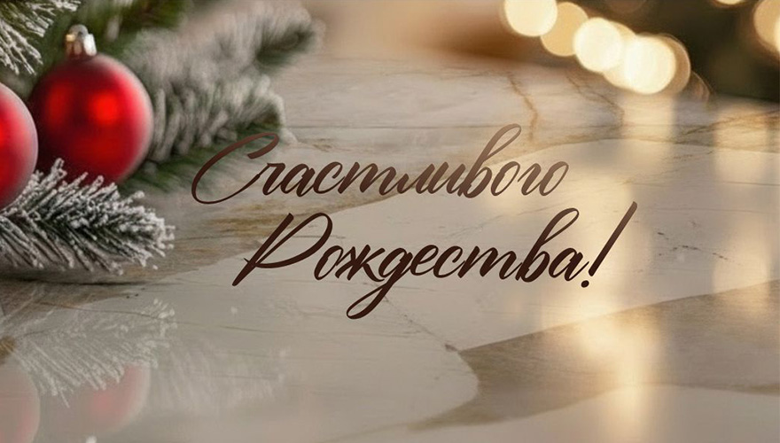 Счастливого Рождества!