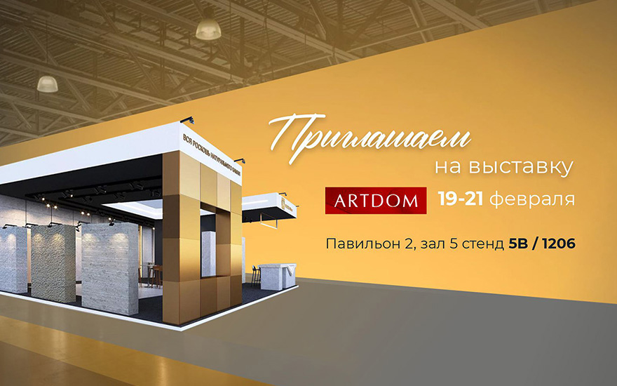 Etna Quartz приглашает на АРТДОМ 2026 Etna Quartz приглашает на АРТДОМ 2026