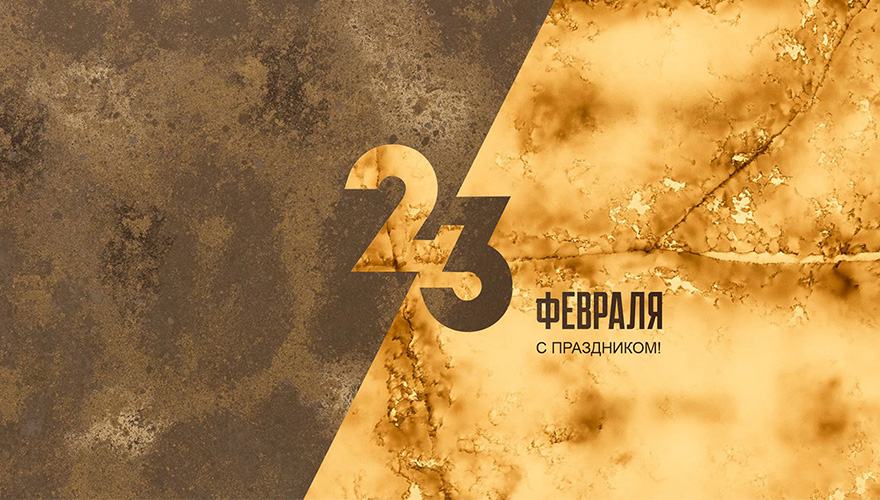 Поздравляем с 23 февраля! Поздравляем с 23 февраля!
