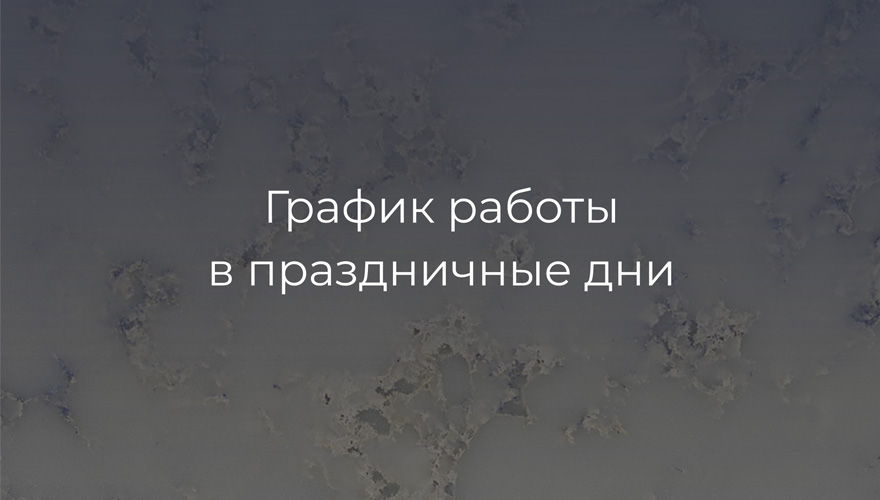 График работы в мартовские праздники График работы в мартовские праздники
