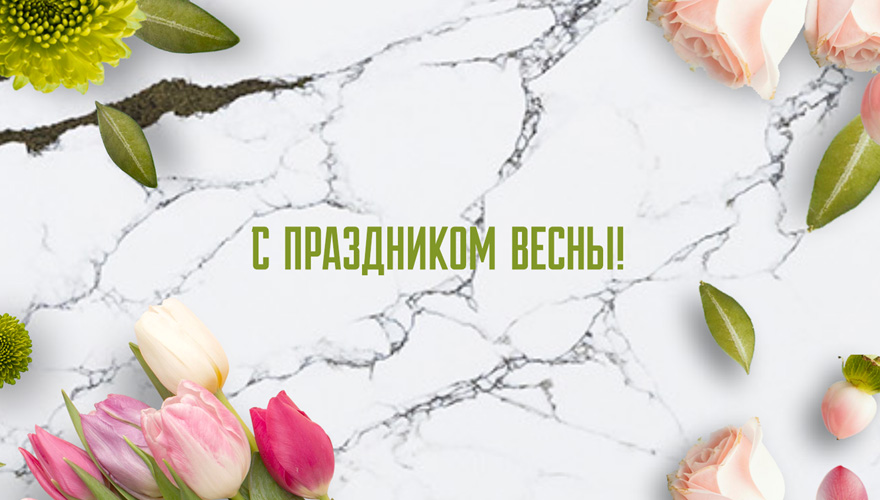 С праздником весны! С праздником весны!