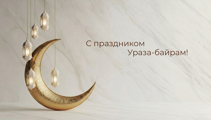 Поздравляем с Ураза-байрам! Поздравляем с Ураза-байрам!