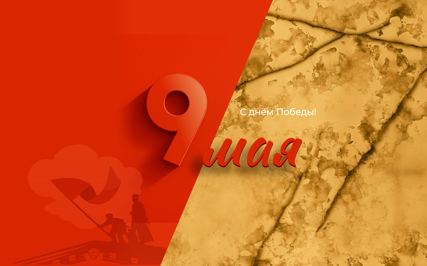 Поздравляем с 9 Мая