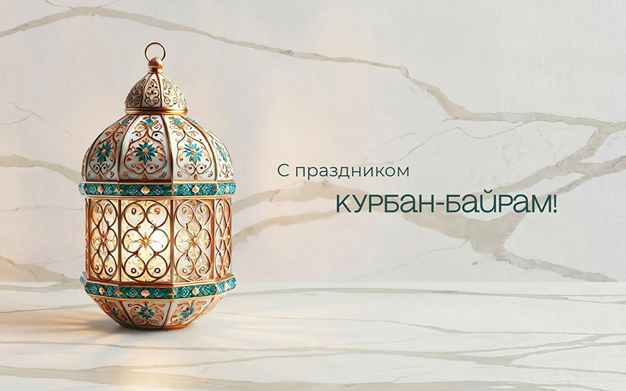 Поздравляем с праздником Курбан-Байрам! Поздравляем с праздником Курбан-Байрам!