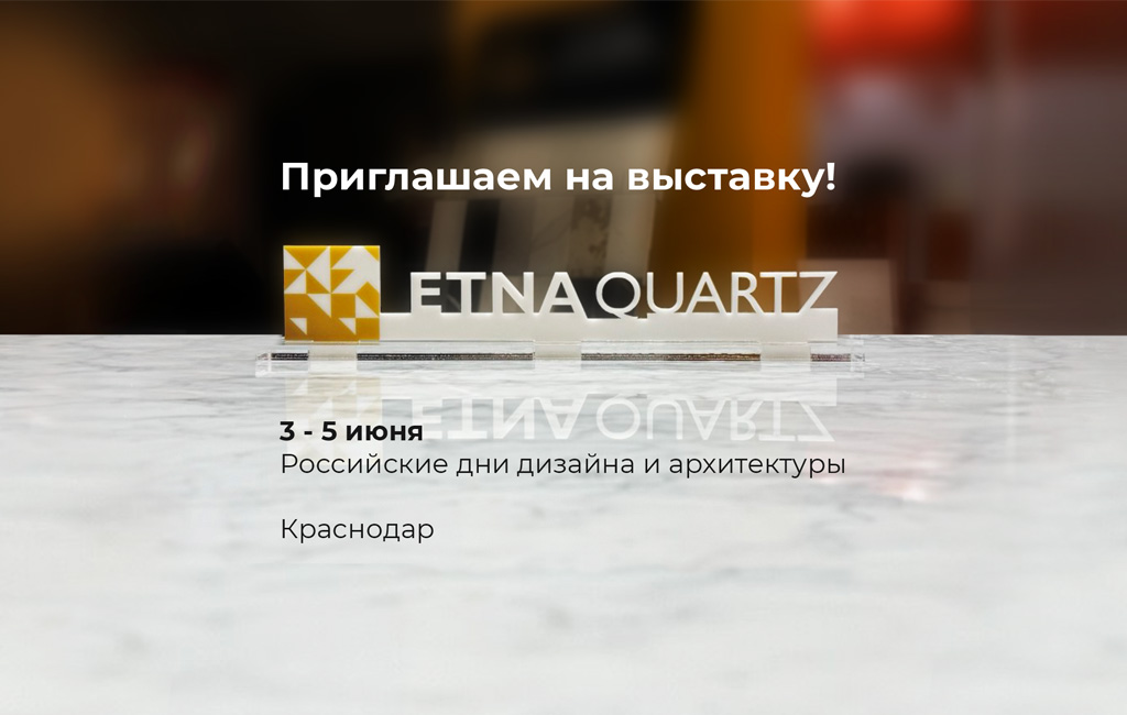 Etna Quartz приглашает на Российские Дни Дизайна и Архитектуры Etna Quartz приглашает на Российские Дни Дизайна и Архитектуры