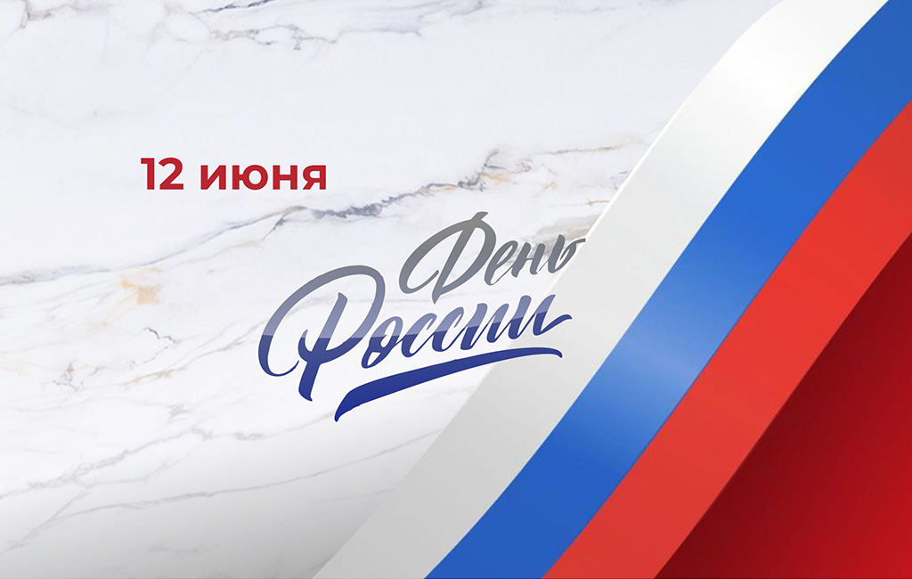 Поздравляем с Днем России! Поздравляем с Днем России!