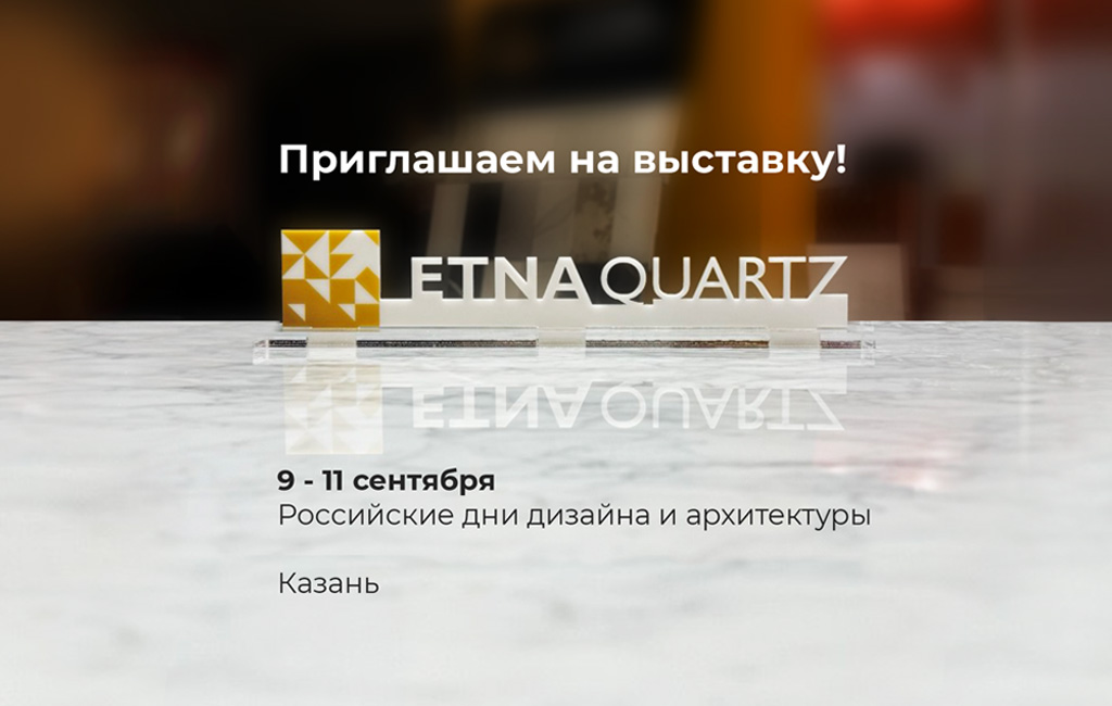 Etna Quartz участвует в Российских днях дизайна