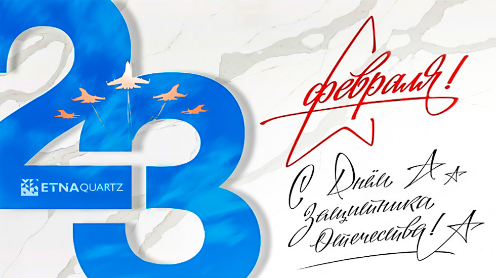 Поздравляем вас с Днем защитника Отечества!