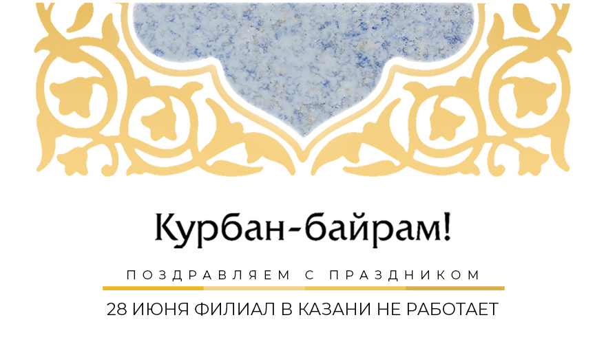 С наступающим праздником Курбан-байрам