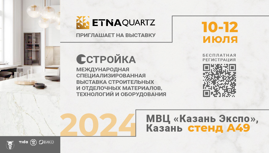 Etna Quartz примет участие в «Стройке» в Казани Etna Quartz примет участие в «Стройке» в Казани
