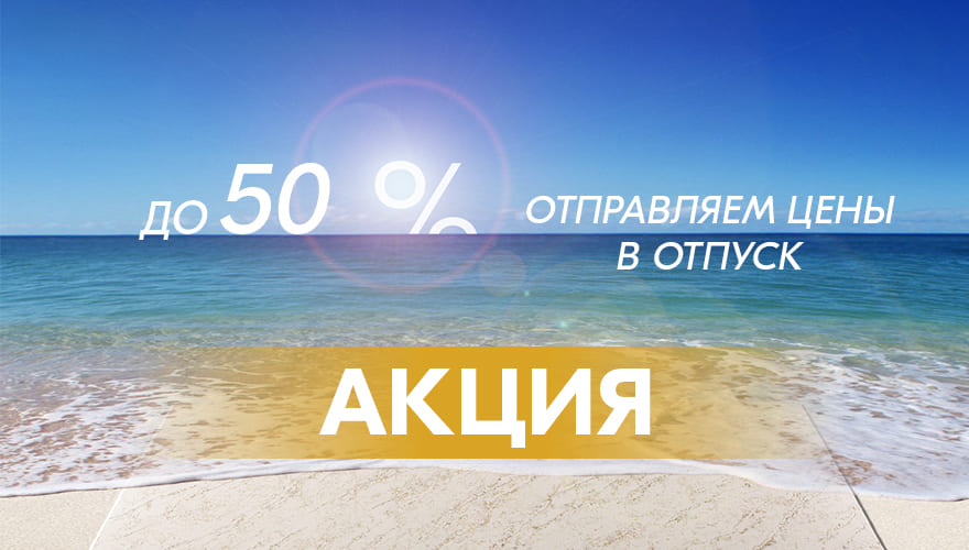 Отправляем цены в отпуск - акция лето