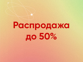 Распродажа