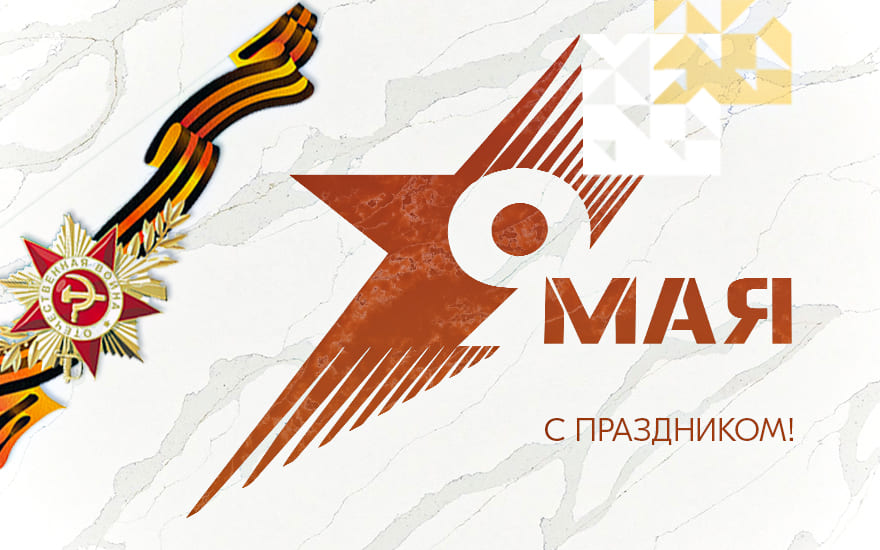 Поздравляем с наступающим Днем Победы