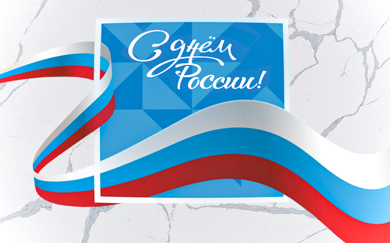 Поздравляем с Днем России!