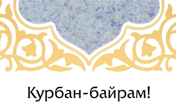 С праздником Курбан-байрам