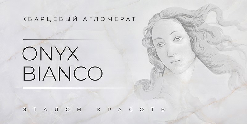 Компания Etna Quartz представляет новинку - Onyx Bianco Компания Etna Quartz представляет новинку - Onyx Bianco