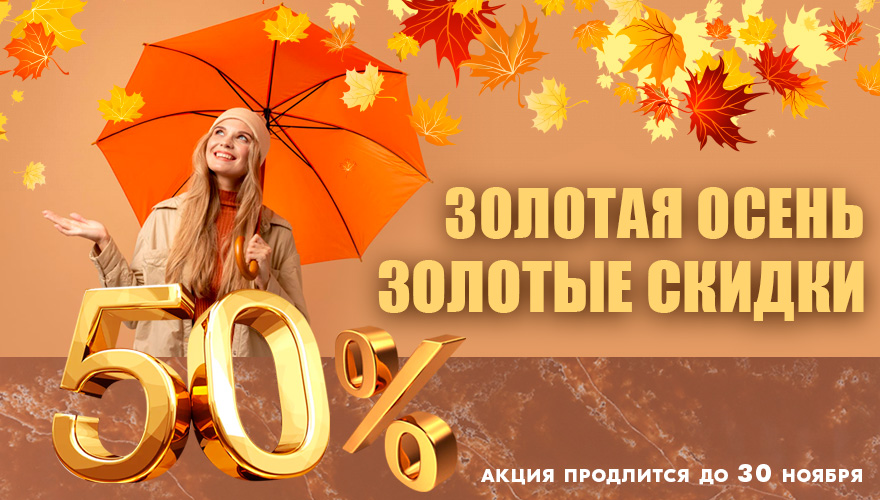 Акция «Золотая осень - золотые скидки» Акция «Золотая осень - золотые скидки»