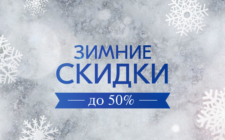 Зимние скидки на кварцевый агломерат