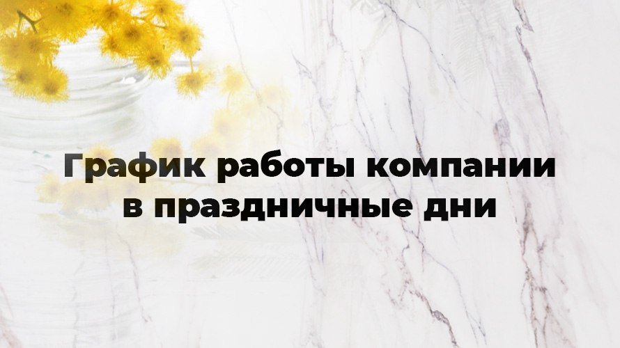 Изменения в графике работы компании в мартовские праздники