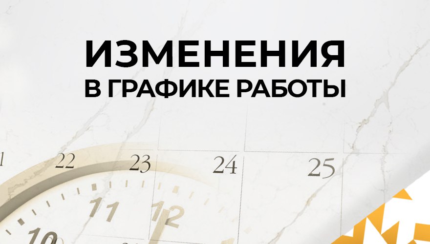 Изменения в графике работы в майские праздники Изменения в графике работы в майские праздники