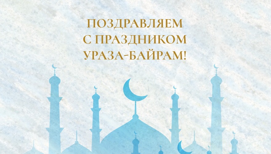 Поздравляем с Ураза-байрам