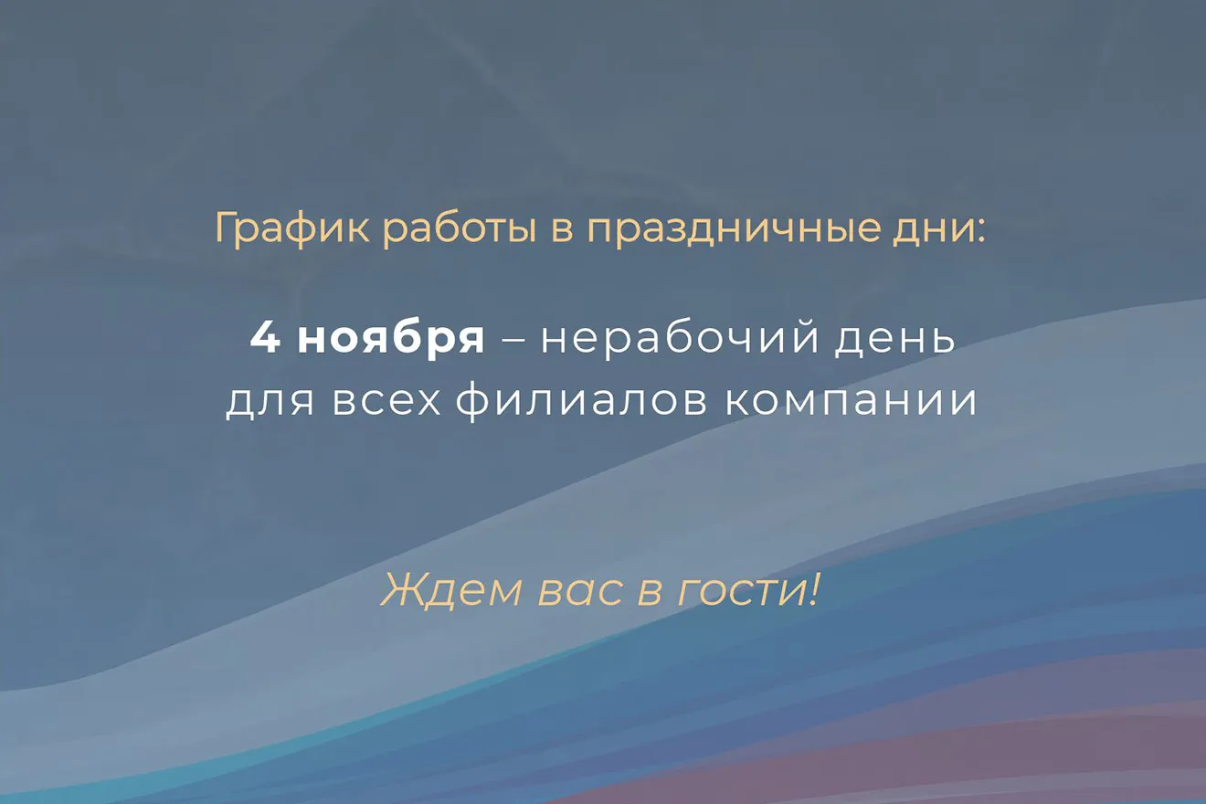 График работы компании 4 ноября